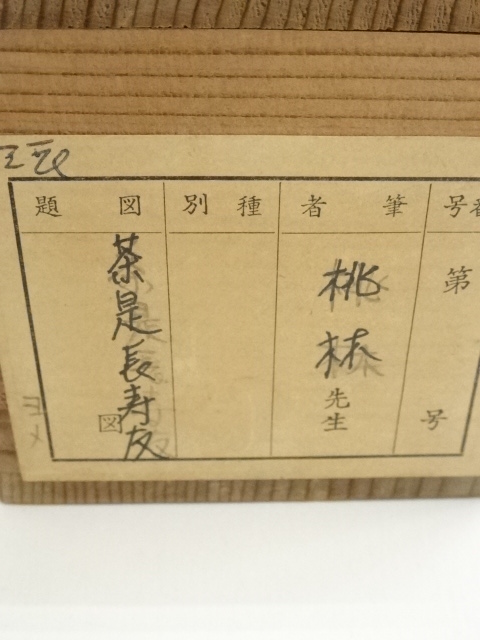 道具 ] - 道具 大徳寺 尾関桃林筆 「茶是長寿友」一行書 肉筆紙本掛軸